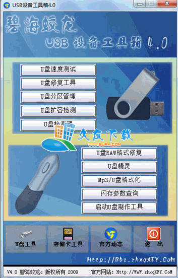 【U盘修复工具】碧海蛟龙USB设备工具箱下载V4.0绿色版截图（1）