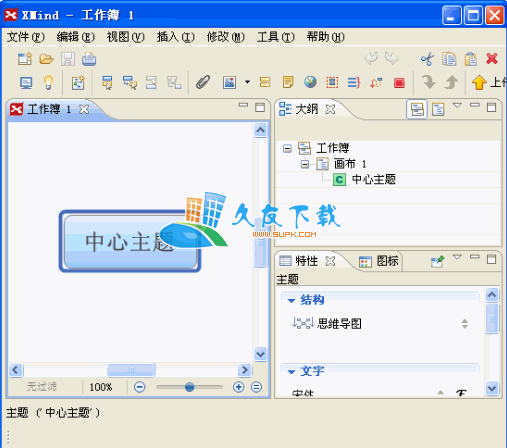 【思维导图软件】Xmind PRO下载v3.2中文版
