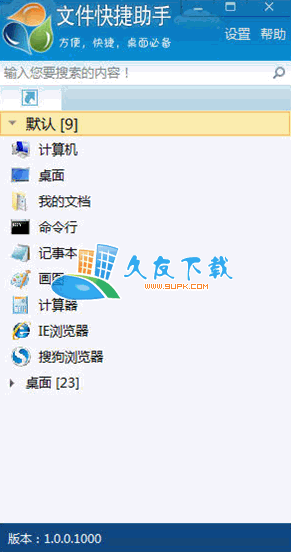 【桌面图标整理】文件快捷助手下载v1.0中文版截图（1）