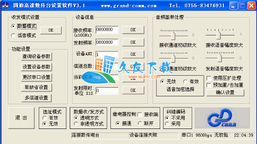 【数传电台连接工具】深圳固迪数传电台设置软件下载V3.1中文版截图（1）