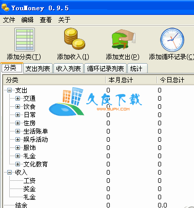 【记账理财软件】youmoney下载V0.9.5绿色版