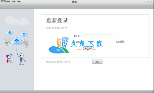 【文档同步软件】我云下载v1.0中文版截图（1）
