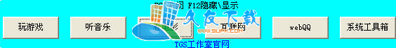 【系统快捷程序】TGS快捷宝盒下载v1.1中文版