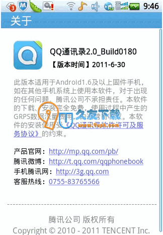 【Android平台通讯工具箱】QQ通讯录下载v3.0.0中文版截图（1）