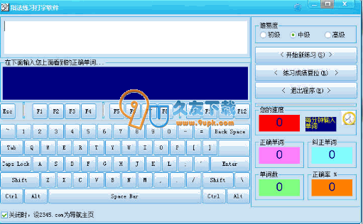 【电脑键盘指法学习器】指法练习打字软件下载V3.8绿色版截图（1）