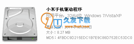 【手机USB连接电脑驱动程序】小米手机usb驱动下载V10.20中文版截图（1）