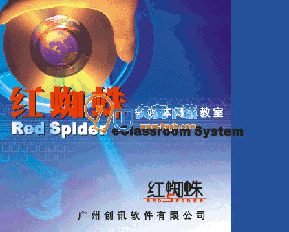 【多媒体网络教学平台】红蜘蛛多媒体电子教室下载V6.2中文版截图（1）