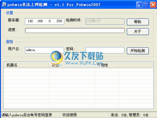 【网吧管理工具】pubwin非法上机检测下载v1.1中文版