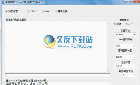 【文件加解密工具】中海南联石化加密/解密软件下载V2.0绿色版截图（1）