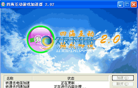 四海互动游戏加速器2.04完美版[铁通移动加速器]截图（1）