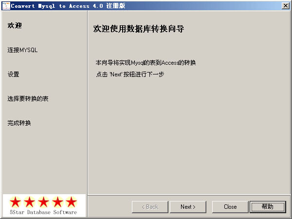 【Mysql转换成Access】Convert Mysql to Access下载v4.0中文版截图（1）