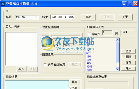 亚普端口扫描器2.0中文版_开放端口检测程序截图（1）