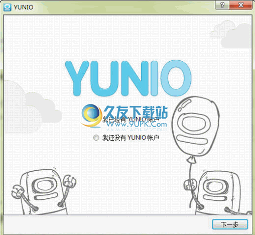 YUNIO云存储服务3.0.8中文版截图（1）