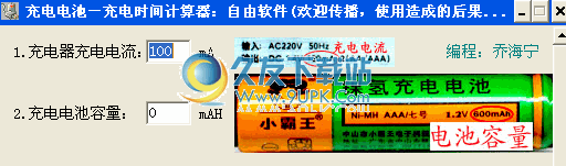 充电电池充电时间计算器下载1.0中文免安装版截图（1）