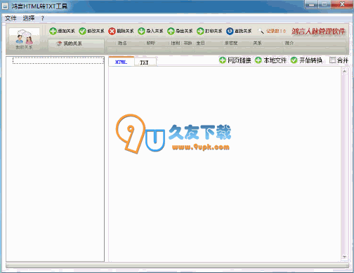 【html转txt转换器】鸿言HTML转TXT工具下载v2.0中文版截图（1）