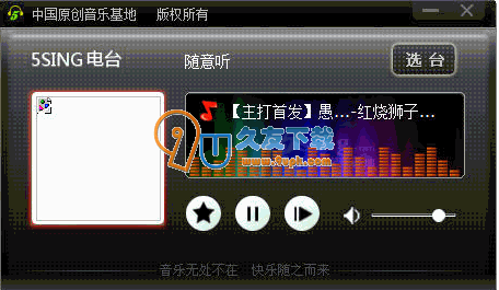 【音乐电台播放器】中国原创音乐电台下载v1.0绿色版截图（1）