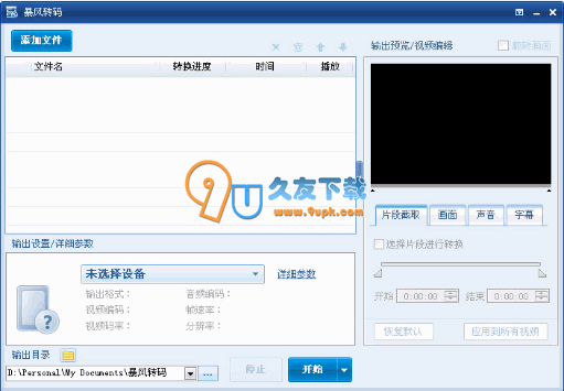 【暴风视频转换器】暴风转码下载V1.2.07中文版截图（1）