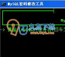 【mysql密码修改】MySQL密码修改工具下载V1.1中文版截图（1）