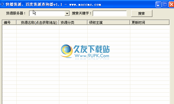 快播资源/百度资源查询器下载1.2中文免安装版