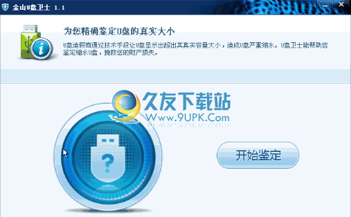 金山U盘卫士 4.0中文免安装版_U盘容量检测工具