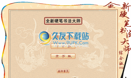 全新硬笔书法大师下载2011中文免安装版[练字软件]