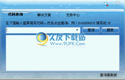 【电脑蓝屏代码大全】蓝屏代码查询器下载1.1.7中文免安装版截图（1）