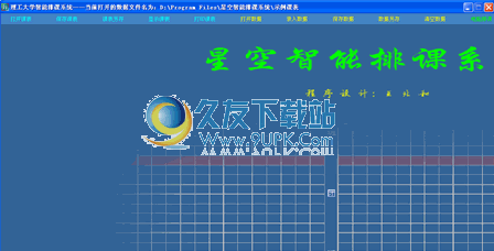 星空智能排课系统下载3.05中文免安装版_排课软件