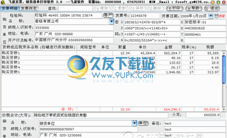 【增值税发票生成器】飞速增值税发票销货打印系统下载2.6中文版截图（1）
