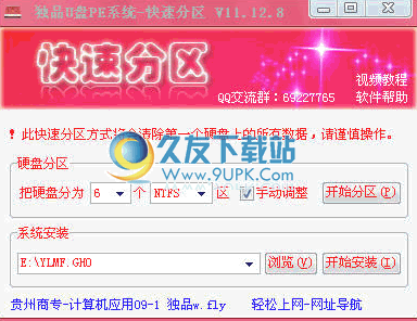 独品系统快速分区下载11.12.8中文免安装版[winpe 快速分区]截图（1）
