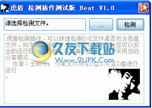 虎盾插件检测下载1.0中文免安装版[EXE文件检测器]截图（1）