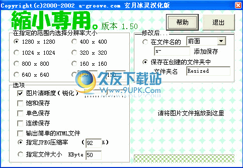 ShukuSen下载1.50中文免安装版[图片缩小专用工具]截图（1）
