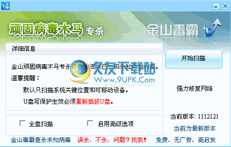 金山顽固病毒木马专杀下载2011.12.22中文免安装版截图（1）