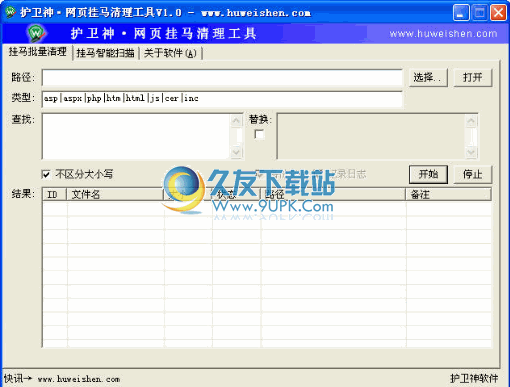 护卫神网页挂马清理工具 2.3中文免安装版