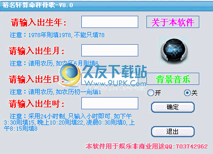 裕名轩算命秤骨歌 8.1中文免安装版截图（1）
