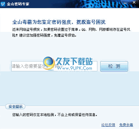 金山密码专家下载1.00中文免安装版_密码强化软件截图（1）