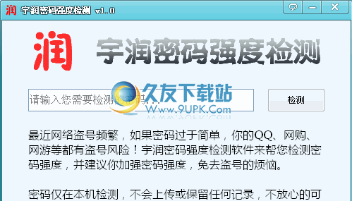 宇润密码强度检测下载1.0中文免安装版_密码检测器截图（1）