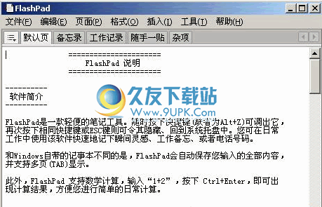 FlashPad下载1.6中文免安装版_轻便的笔记软件