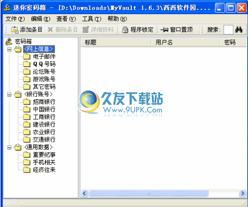 迷你密码箱 1.6.5中文版[密码管理器]截图（1）