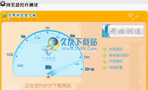 广东电信测速工具下载2011中文版[浏览器控件测速器]截图（1）