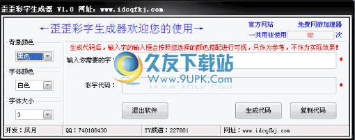 歪歪彩字生成器下载1.0中文免安装版[签名颜色修改器]截图（1）