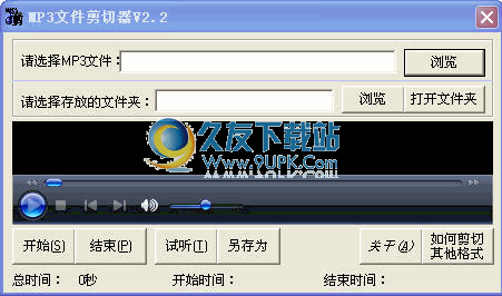 传华mp3文件剪切器下载2.2中文免安装版[mp3截取器]