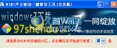 win7声卡驱动一键修复工具下载2011.12.03中文免安装版