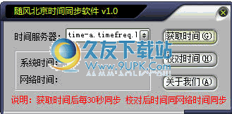 随风时间同步工具下载1.0中文免安装版_电脑对时软件截图（1）
