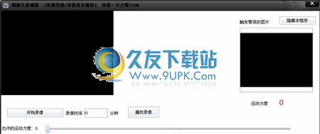 摄像头监视器下载1.0中文免安装版[摄像头录制视频软件]