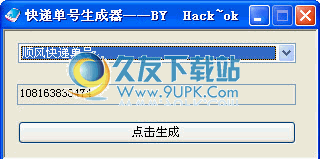 【快递单号生成软件】快递订单生成器下载1.0中文免安装版截图（1）