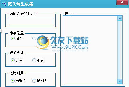 姓名藏头诗生成器下载1.0中文免安装版[七言情诗生成器]截图（1）