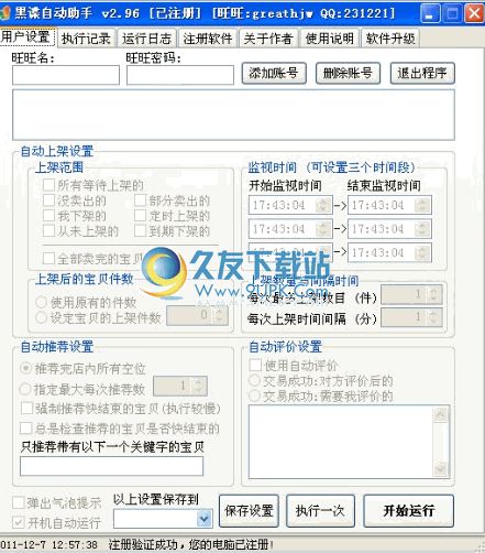 黑谍淘宝自动助手下载2.96中文免安装版_淘宝群发工具