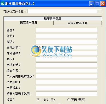 【版本信息修改器】应用程序版本信息随意改下载1.0中文免安装版