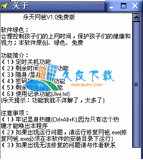 乐天网爸V1.0中文绿色版[合理控制上网时间]截图（1）