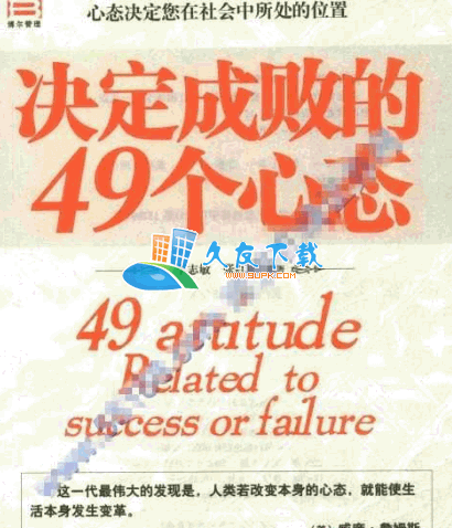 决定成败的49个心态PDF格式中文版[比一百种智慧更有力量]截图（1）